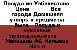 Посуда из Узбекистана › Цена ­ 1 000 - Все города Домашняя утварь и предметы быта » Посуда и кухонные принадлежности   . Ненецкий АО,Нельмин Нос п.